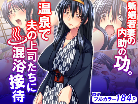 新婚若妻の内助の功。温泉で夫の上司たちに混浴接待 [作品ID:d_131184]