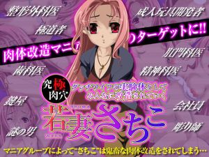 究極肉穴ダッチワイフの実験体としてみんなに改造されていく 若妻さちこ [作品ID:d_131189]