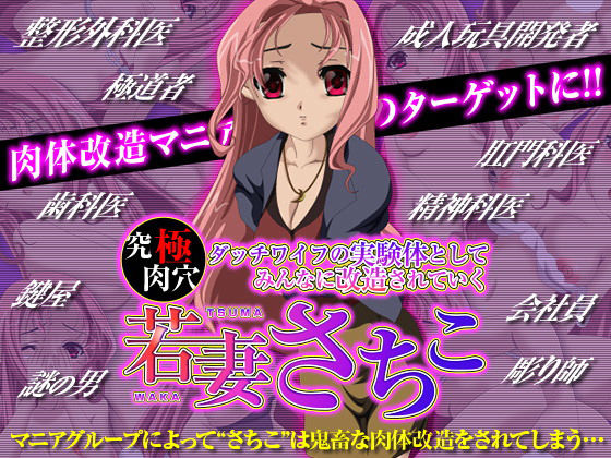 究極肉穴ダッチワイフの実験体としてみんなに改造されていく 若妻さちこ [作品ID:d_131189]