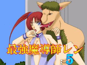最強魔道師レン5 [作品ID:d_131193]