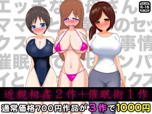 近親相姦2作＋催眠術1作 [作品ID:d_131199]