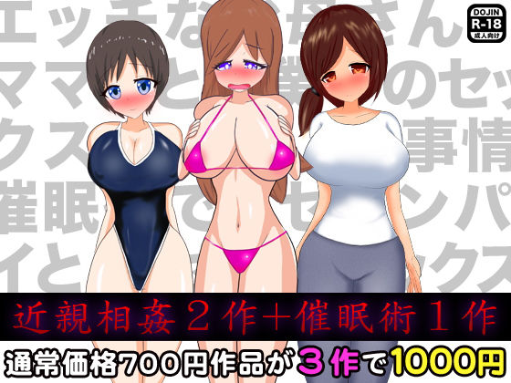 近親相姦2作＋催眠術1作 [作品ID:d_131199]