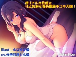 超リアルM性感☆寸止め痴女責め悶絶手コキ天国！ [作品ID:d_131204]