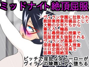 ミッドナイト絶頂屈服 [作品ID:d_131206]