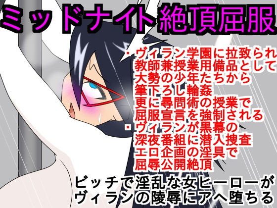 ミッドナイト絶頂屈服 [作品ID:d_131206]