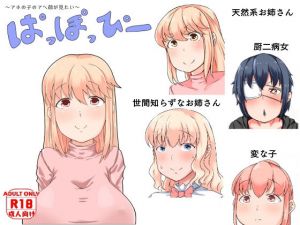 ぱっぽっぴー [作品ID:d_131209]