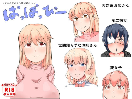 ぱっぽっぴー [作品ID:d_131209]