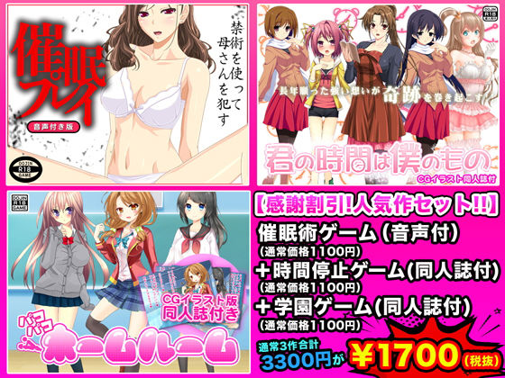 ［感謝割引！！］催眠プレイ＆君の時間は僕のもの＆パコパコホームルーム [作品ID:d_131215]