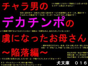 チャラ男のデカチンポの虜になったお母さん～陥落編～ [作品ID:d_131225]