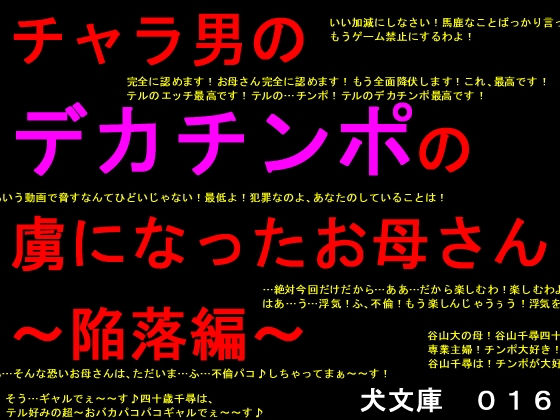 チャラ男のデカチンポの虜になったお母さん～陥落編～ [作品ID:d_131225]
