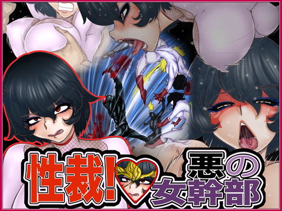 性裁！悪の女幹部 [作品ID:d_131227]