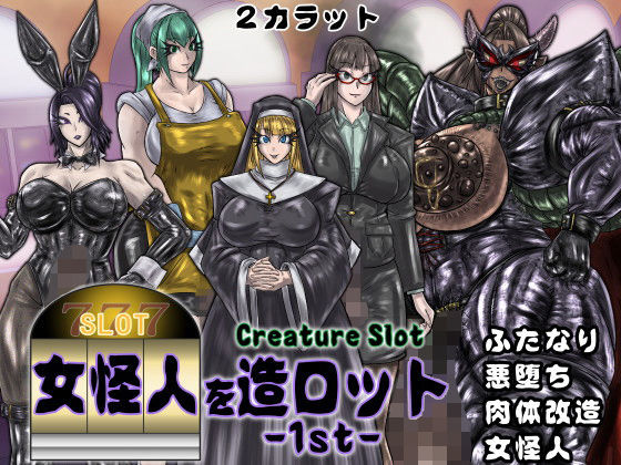 女怪人を造ロット-1st- [作品ID:d_131229]