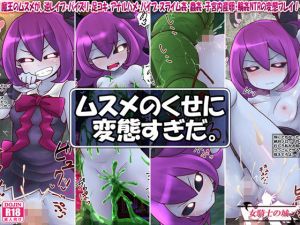 ムスメのくせに変態すぎだ。 [作品ID:d_131230]