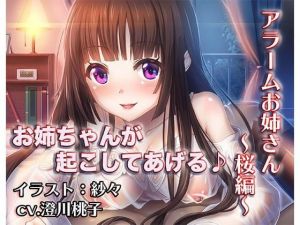 『アラームお姉さん～桜お姉ちゃん～』 [作品ID:d_131236]