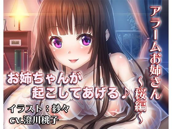 『アラームお姉さん～桜お姉ちゃん～』 [作品ID:d_131236]