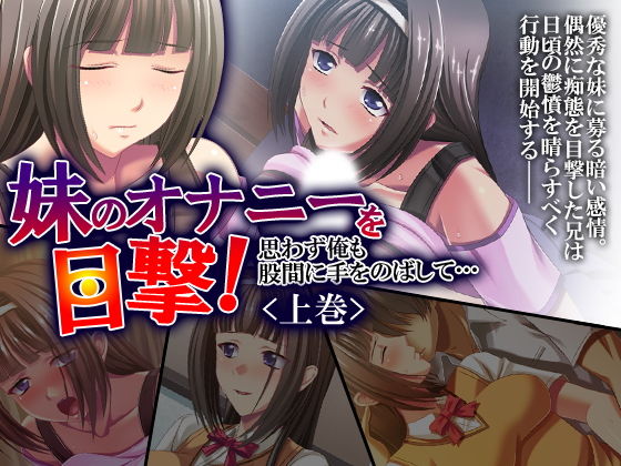 妹のオナニーを目撃！思わず俺も股間に手をのばして… 上巻 [作品ID:d_131241]