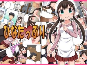 ひなたっぷり [作品ID:d_131248]