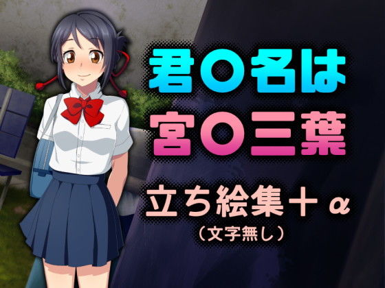 君〇名は 宮〇三葉 立ち絵集 [作品ID:d_131251]