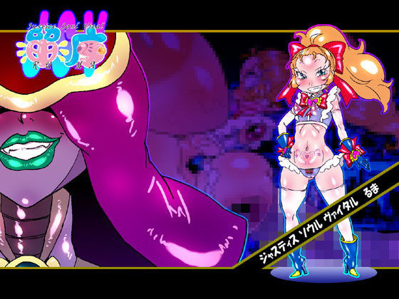 Justice Soul Vital 留魔 [作品ID:d_131253]