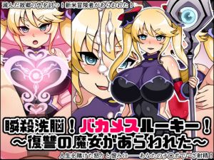 瞬殺洗脳！バカメスルーキー！復讐の魔女があらわれた！ [作品ID:d_131254]