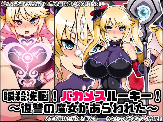 瞬殺洗脳！バカメスルーキー！復讐の魔女があらわれた！ [作品ID:d_131254]