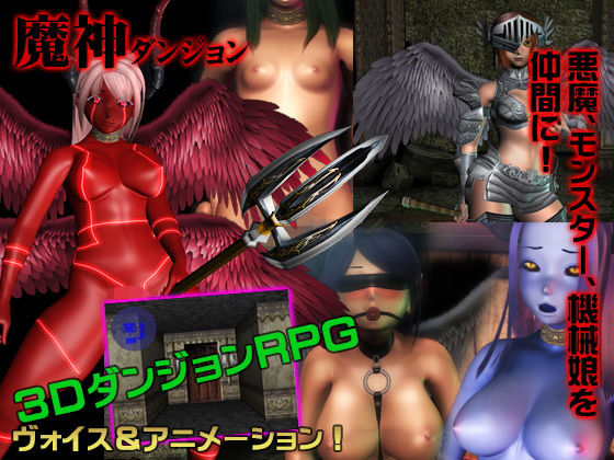 魔神ダンジョン [作品ID:d_131259]