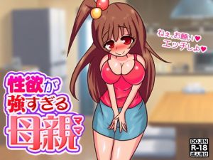性欲が強すぎる母親（ママ） [作品ID:d_131260]