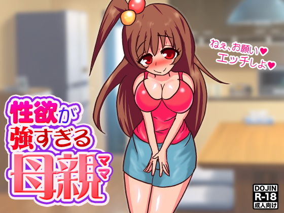 性欲が強すぎる母親（ママ） [作品ID:d_131260]
