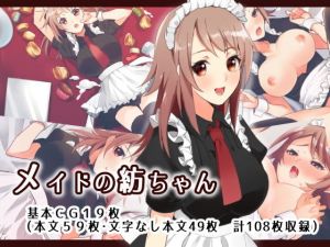メイドの紡ちゃん [作品ID:d_131263]