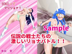 BOKOってプリリョナ！ [作品ID:d_131265]