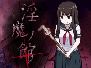 淫魔ノ館＋ [作品ID:d_131271]