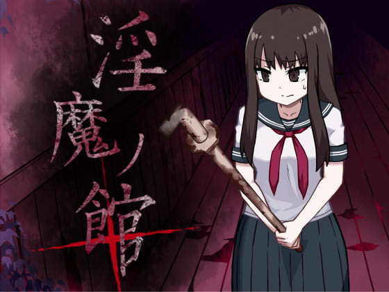 淫魔ノ館＋ [作品ID:d_131271]