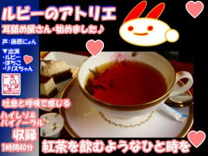 （18禁バイノーラル・耳舐め・吐息・こだわり収録）けもみみさんたち3キャラに耳舐めしてもらって、エロエロに癒やされて幸せになる音声作品（ルビーのアトリエ） [作品ID:d_131280]