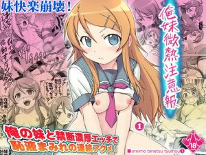 俺妹微熱注意報1 [作品ID:d_131292]