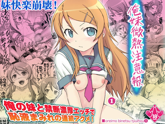 俺妹微熱注意報1 [作品ID:d_131292]