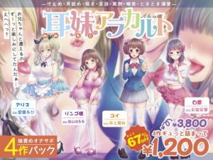 【妹責めオナサポ4作パック】耳妹アラカルト―寸止め・耳舐め・囁き・罵倒・嘲笑・ときどき溺愛― [作品ID:d_131298]
