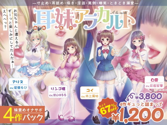 【妹責めオナサポ4作パック】耳妹アラカルト―寸止め・耳舐め・囁き・罵倒・嘲笑・ときどき溺愛― [作品ID:d_131298]