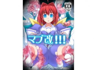 マブ改！！！DL版 [作品ID:d_131303]