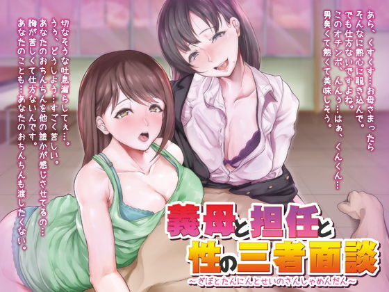 義母と担任と性の三者面談 [作品ID:d_131312]