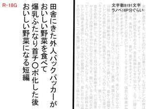 田舎にきた外人バックパッカーがおいしい野菜を食べて爆乳ふたなり首チンポ化した後おいしい野菜になる短編 [作品ID:d_131313]