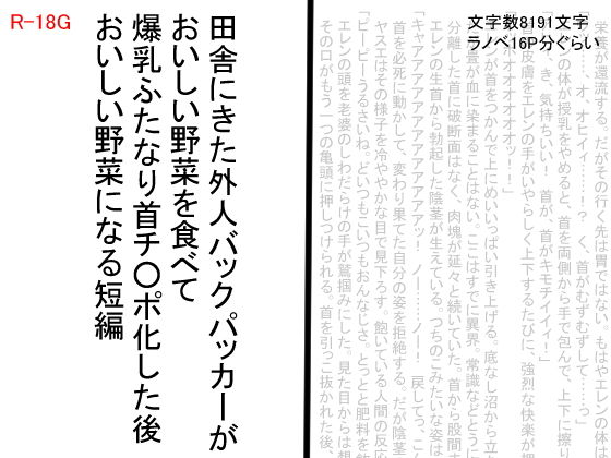 田舎にきた外人バックパッカーがおいしい野菜を食べて爆乳ふたなり首チンポ化した後おいしい野菜になる短編 [作品ID:d_131313]