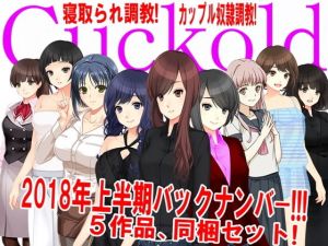 月刊Cuckold 2018年上半期バックナンバー [作品ID:d_131315]