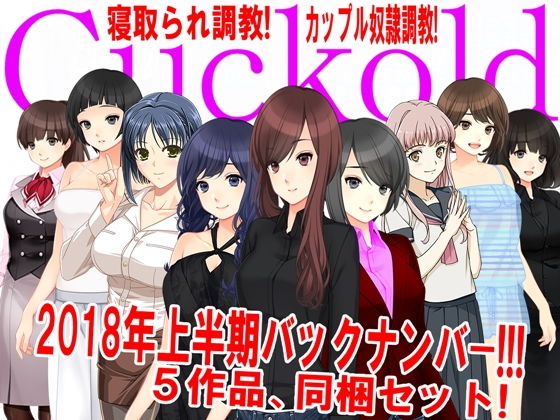 月刊Cuckold 2018年上半期バックナンバー [作品ID:d_131315]