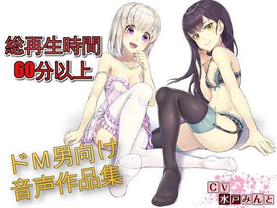 【総集編】水戸みんと様のドM罵倒のお話6 [作品ID:d_131316]