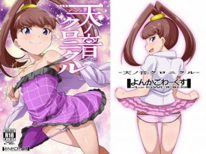 天ノ音クロニクル [作品ID:d_131319]