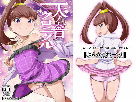 天ノ音クロニクル [作品ID:d_131319]