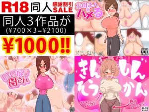 ［SALE］近親相姦同人コミック3作品 [作品ID:d_131327]
