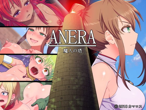 ANERA 魔人の塔 [作品ID:d_131334]