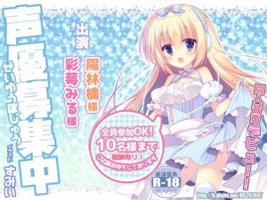 オナニーアンソロジー4 新人さんデビューシリーズ「声優募集中！」 [作品ID:d_131335]