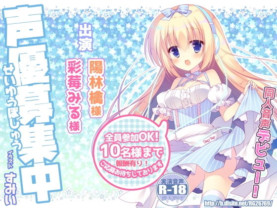 オナニーアンソロジー4 新人さんデビューシリーズ「声優募集中！」 [作品ID:d_131335]